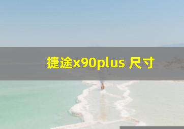 捷途x90plus 尺寸